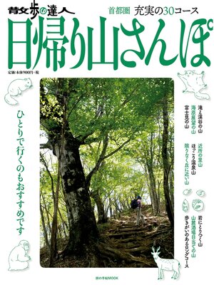 cover image of 散歩の達人　日帰り山さんぽ